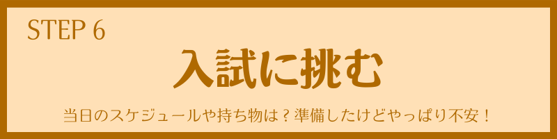 「入試に挑む」入試当日までにやるべきこと｜持ち物・心構え・トラブル対応